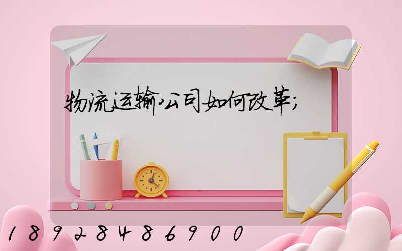 物流运输公司如何改革