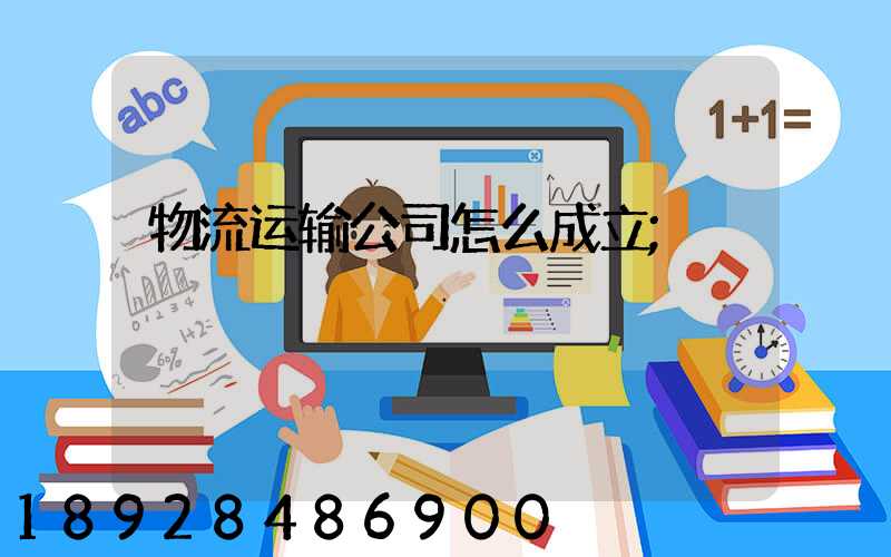 物流运输公司怎么成立