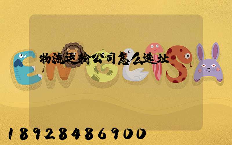 物流运输公司怎么选址