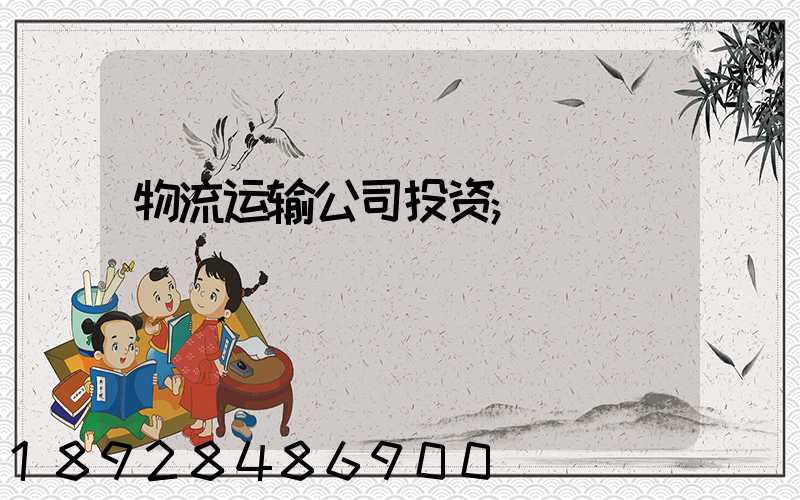物流运输公司投资