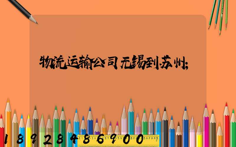 物流运输公司无锡到苏州