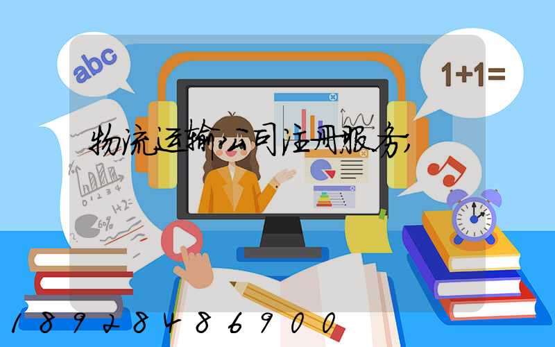 物流运输公司注册服务