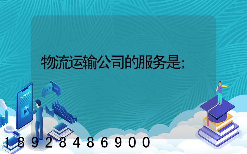 物流运输公司的服务是