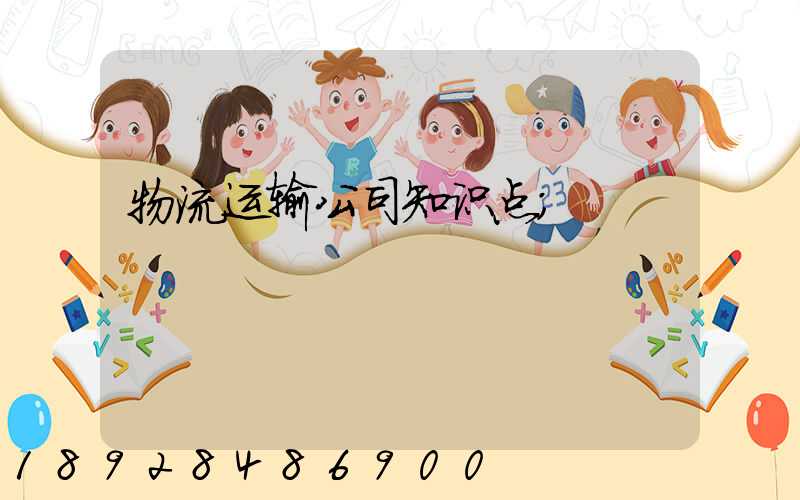 物流运输公司知识点