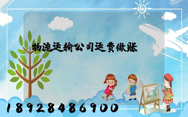 物流运输公司运费做账
