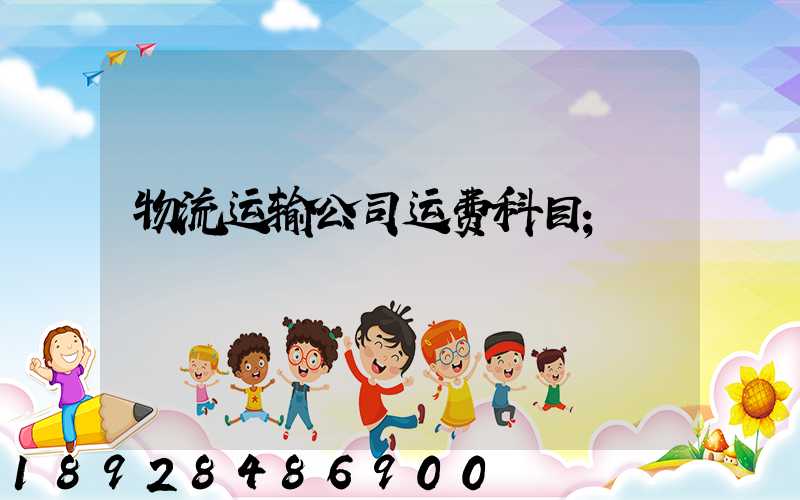 物流运输公司运费科目
