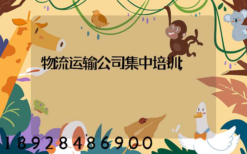 物流运输公司集中培训