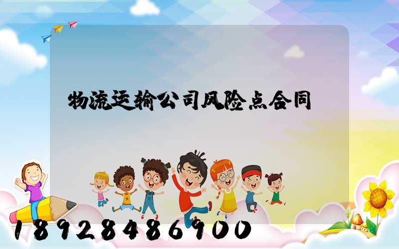 物流运输公司风险点合同