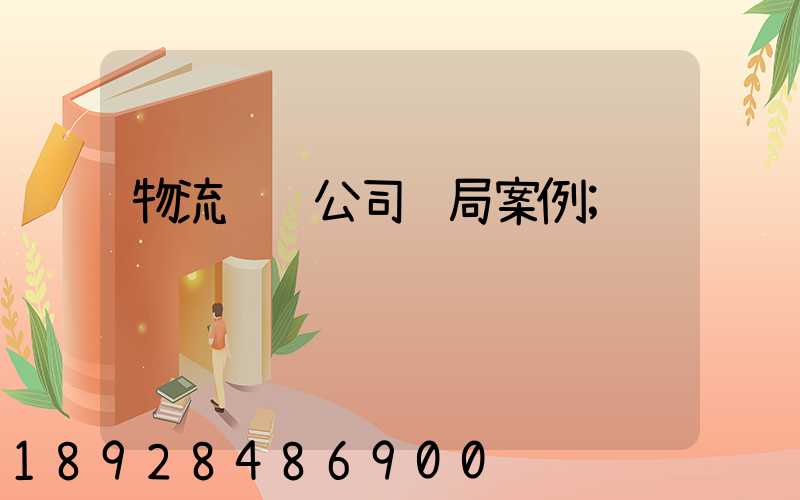 物流运输公司骗局案例