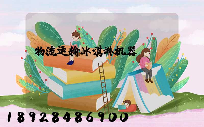 物流运输冰淇淋机器