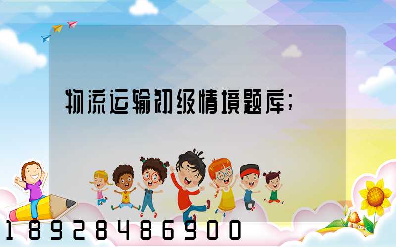 物流运输初级情境题库