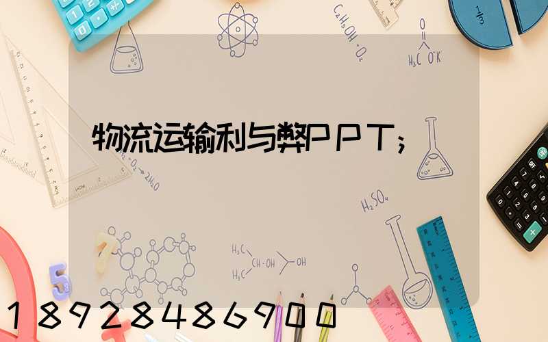 物流运输利与弊PPT