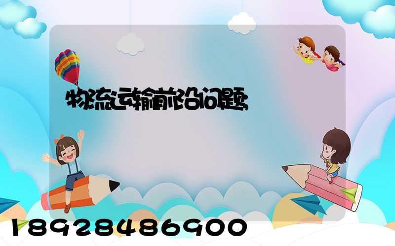 物流运输前沿问题