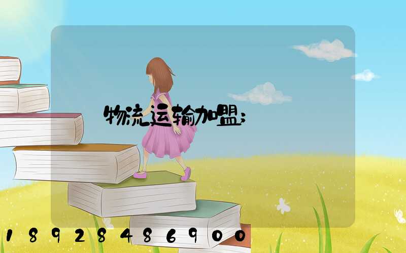 物流运输加盟