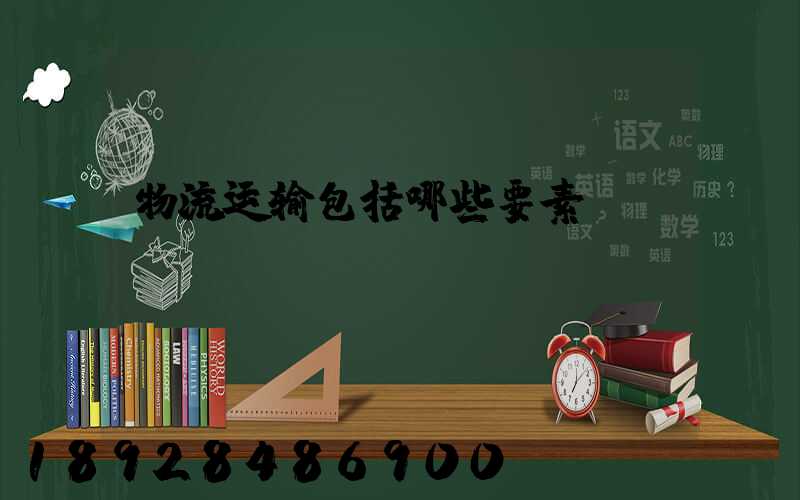 物流运输包括哪些要素
