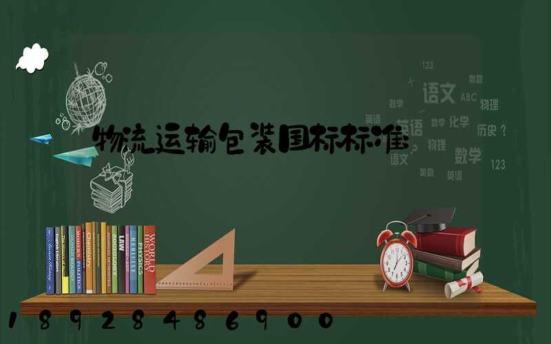 物流运输包装国标标准