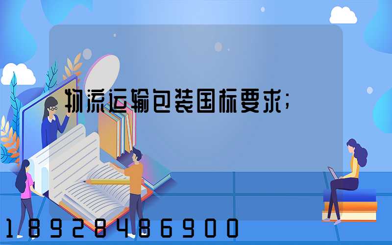 物流运输包装国标要求