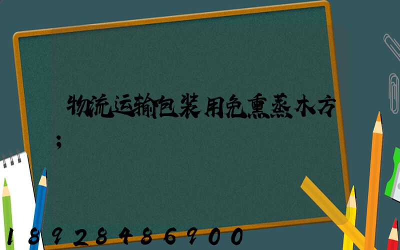 物流运输包装用免熏蒸木方