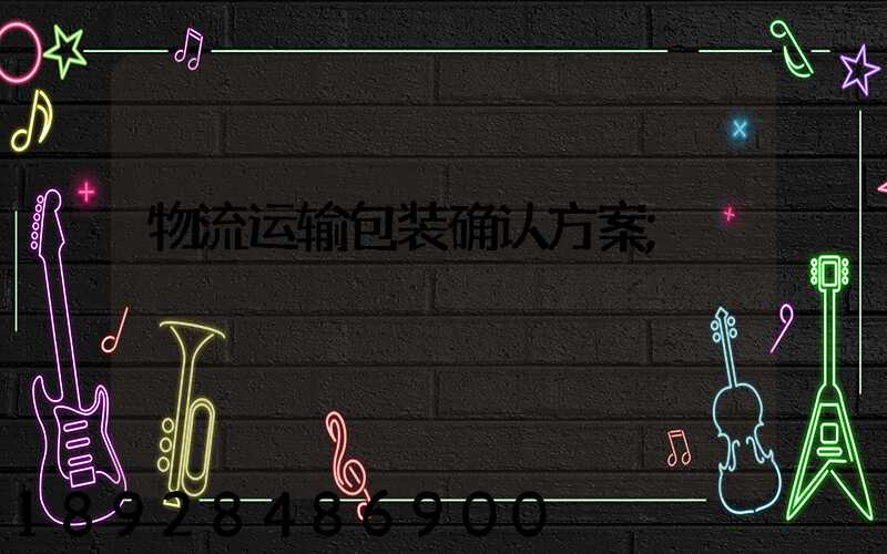 物流运输包装确认方案