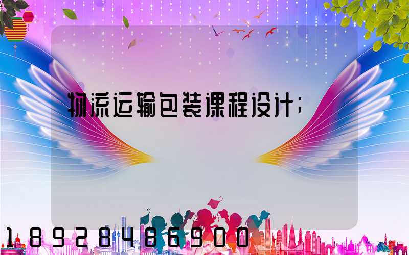 物流运输包装课程设计