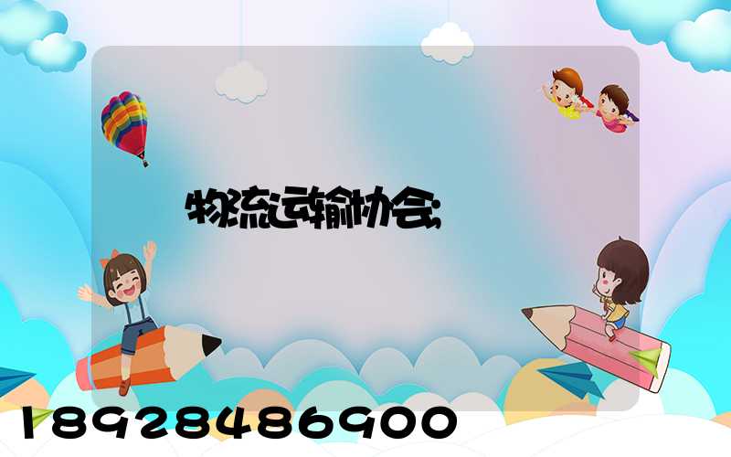 物流运输协会