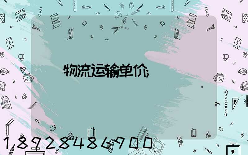 物流运输单价