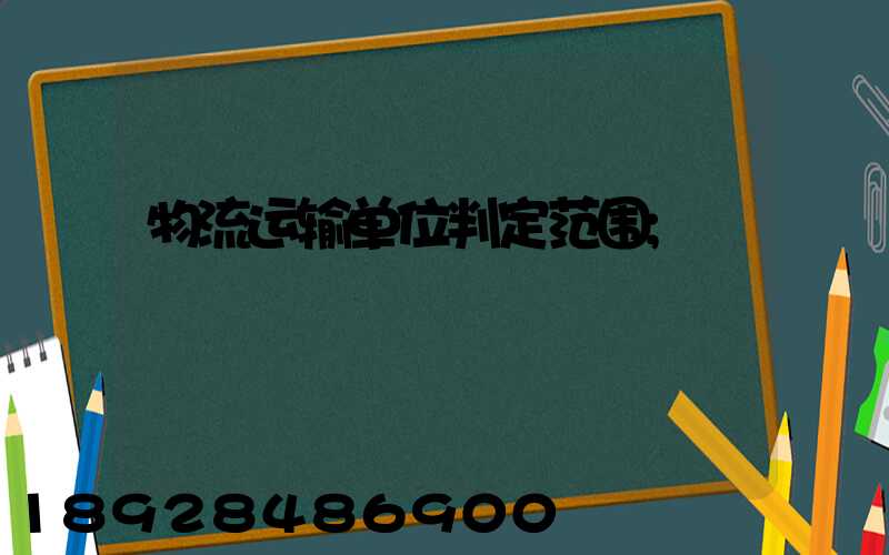 物流运输单位判定范围