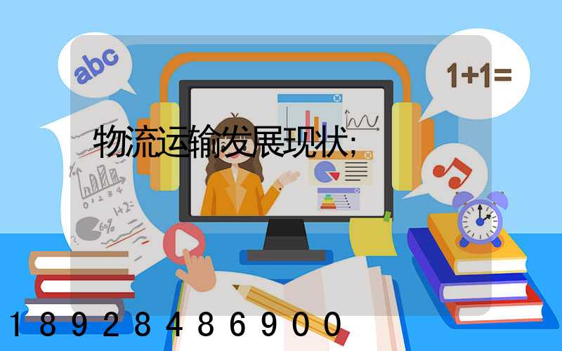 物流运输发展现状