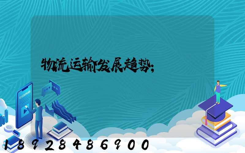 物流运输发展趋势