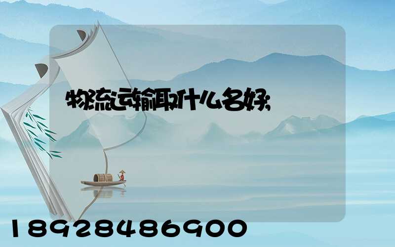物流运输取什么名好