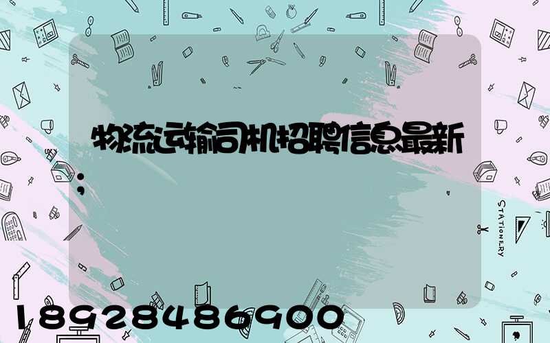 物流运输司机招聘信息最新