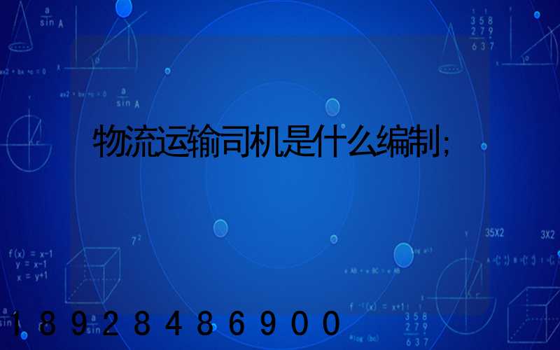 物流运输司机是什么编制