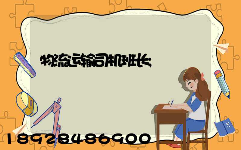 物流运输司机班长