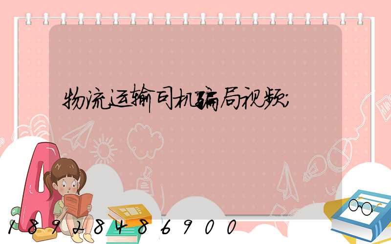 物流运输司机骗局视频
