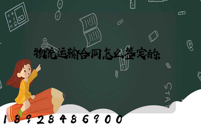 物流运输合同怎么签定的