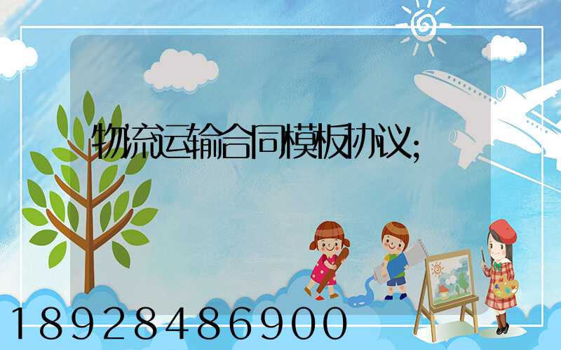 物流运输合同模板协议