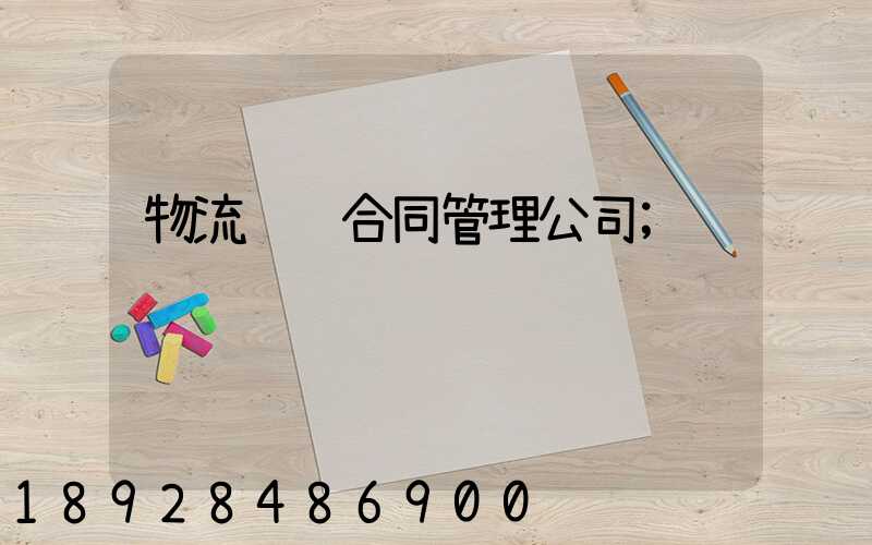 物流运输合同管理公司