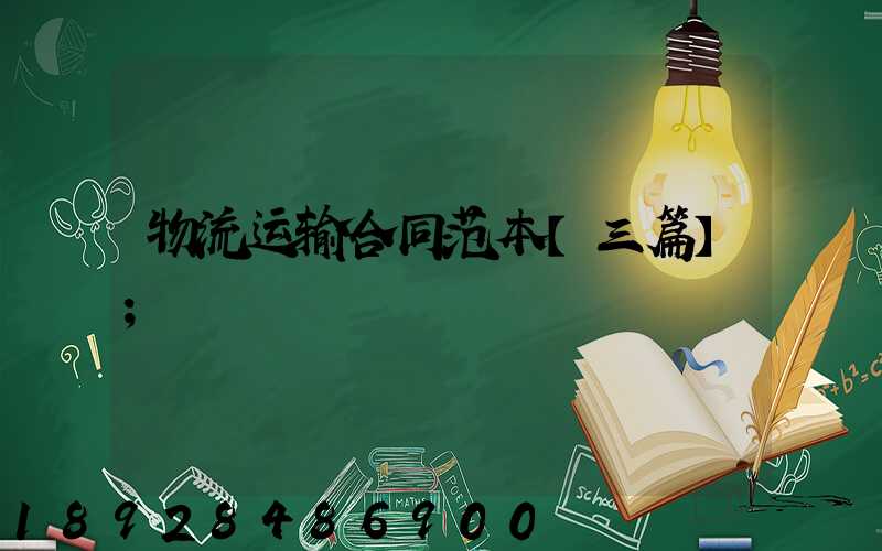 物流运输合同范本【三篇】