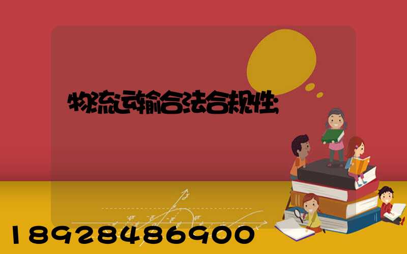 物流运输合法合规性