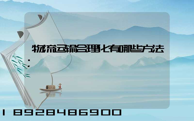 物流运输合理化有哪些方法