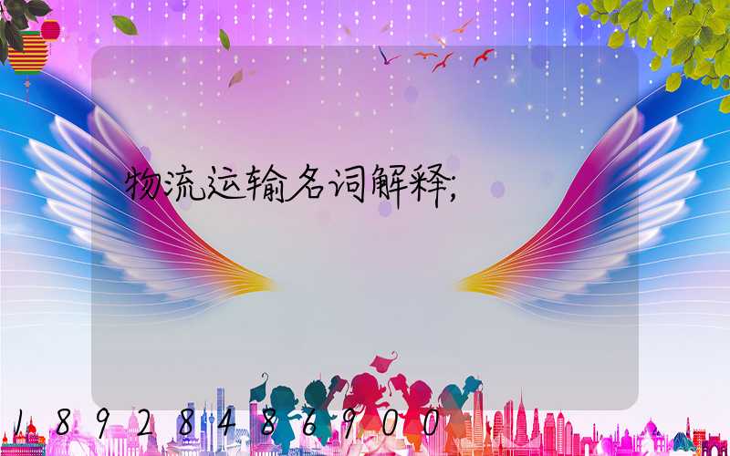 物流运输名词解释