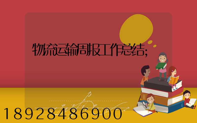物流运输周报工作总结