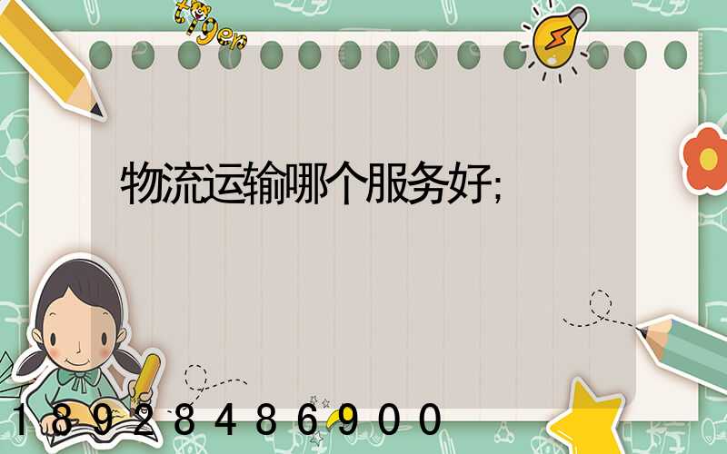 物流运输哪个服务好