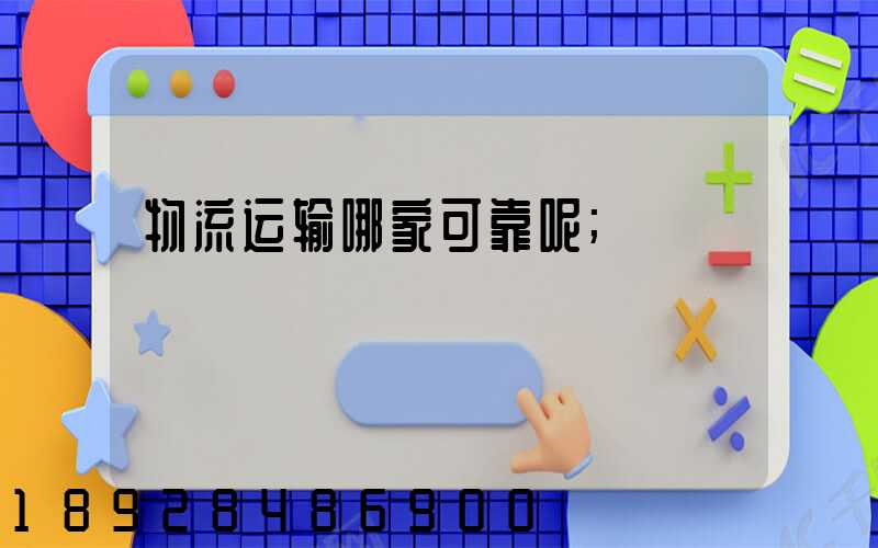 物流运输哪家可靠呢
