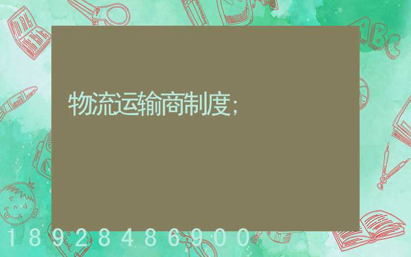 物流运输商制度