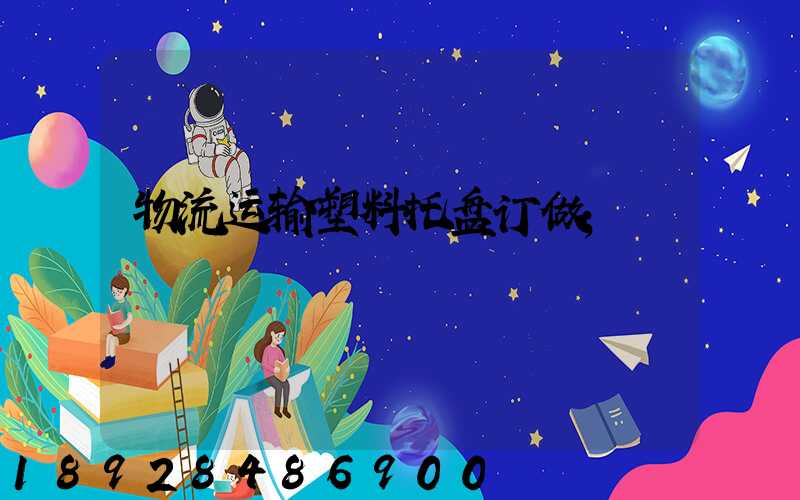 物流运输塑料托盘订做