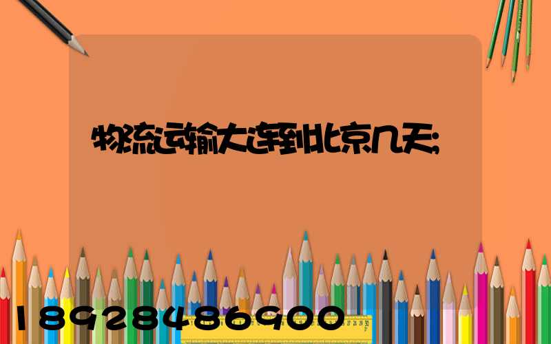 物流运输大连到北京几天