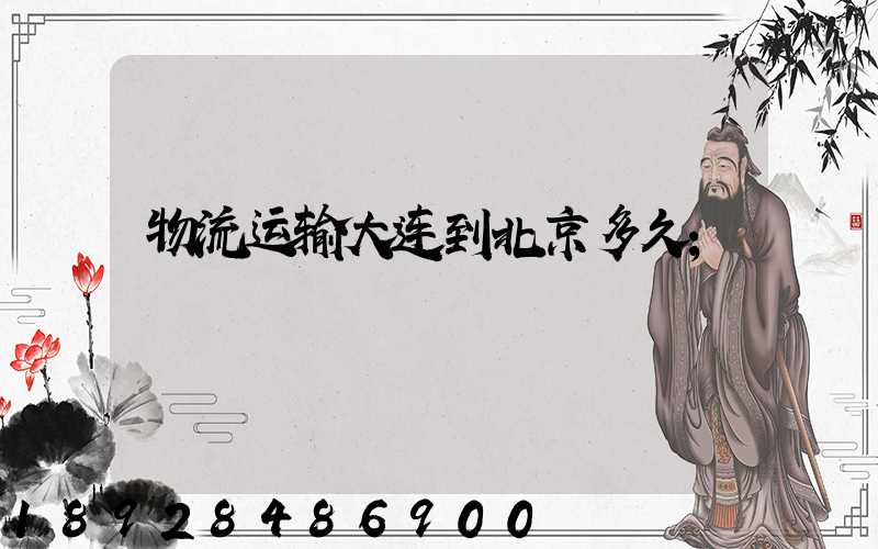 物流运输大连到北京多久