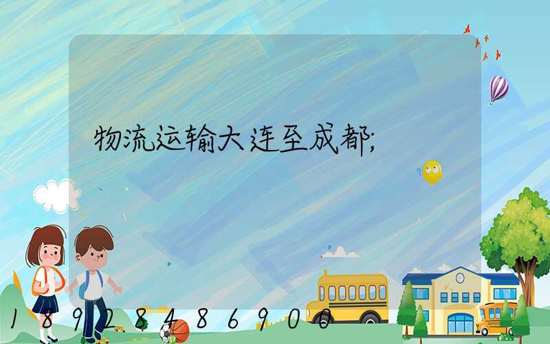 物流运输大连至成都