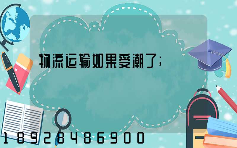 物流运输如果受潮了